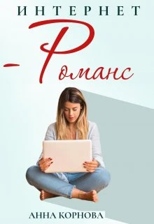 Книга Интернет-романс