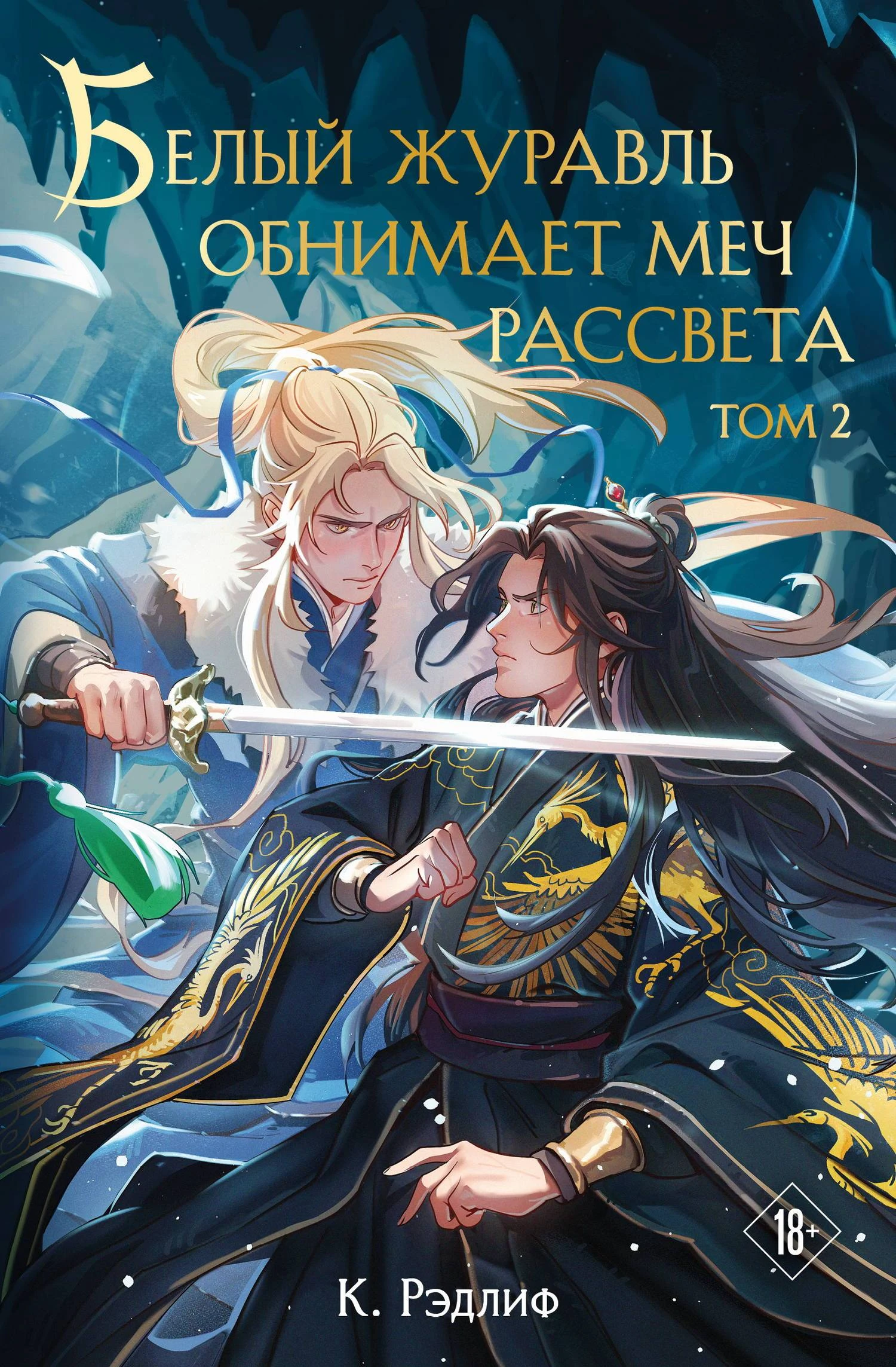 Книга Белый журавль обнимает меч рассвета. Том 2