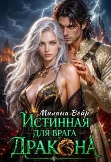 Книга Истинная для врага Дракона