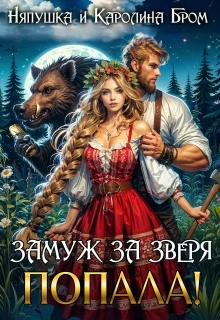 Книга Замуж за зверя. Попала!