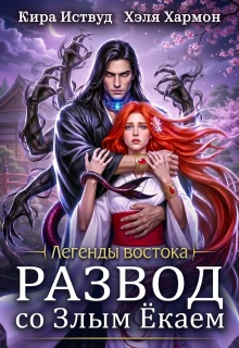 Книга Развод со злым ёкаем