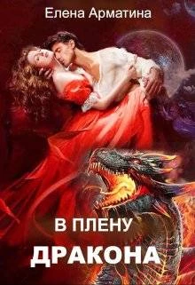 Книга В плену дракона