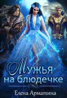 Книга Мужья на блюдечке
