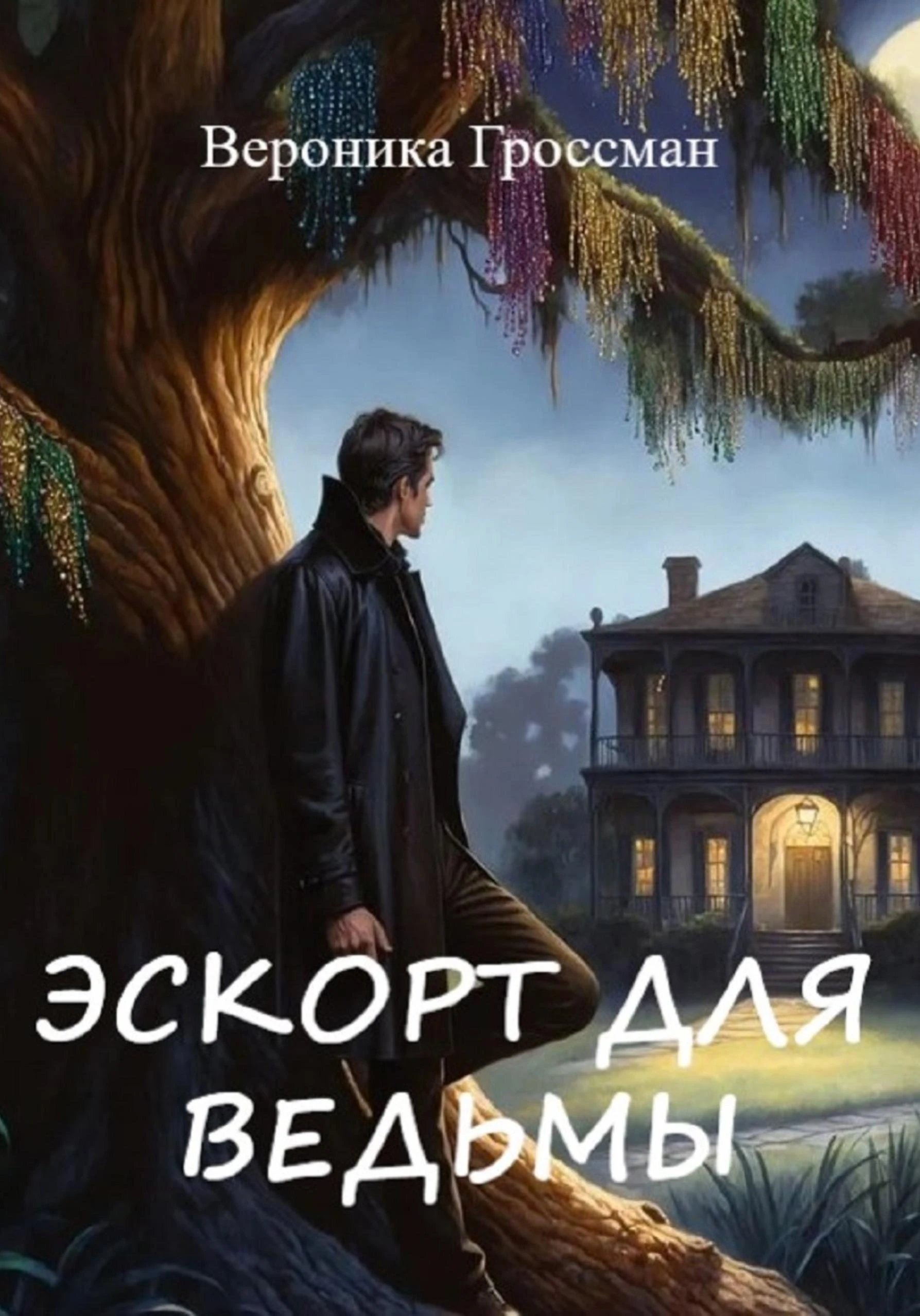 Книга Эскорт для ведьмы