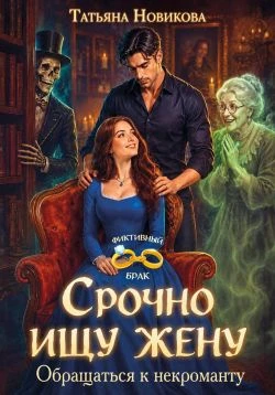 Книга Срочно ищу жену. Обращаться к некроманту