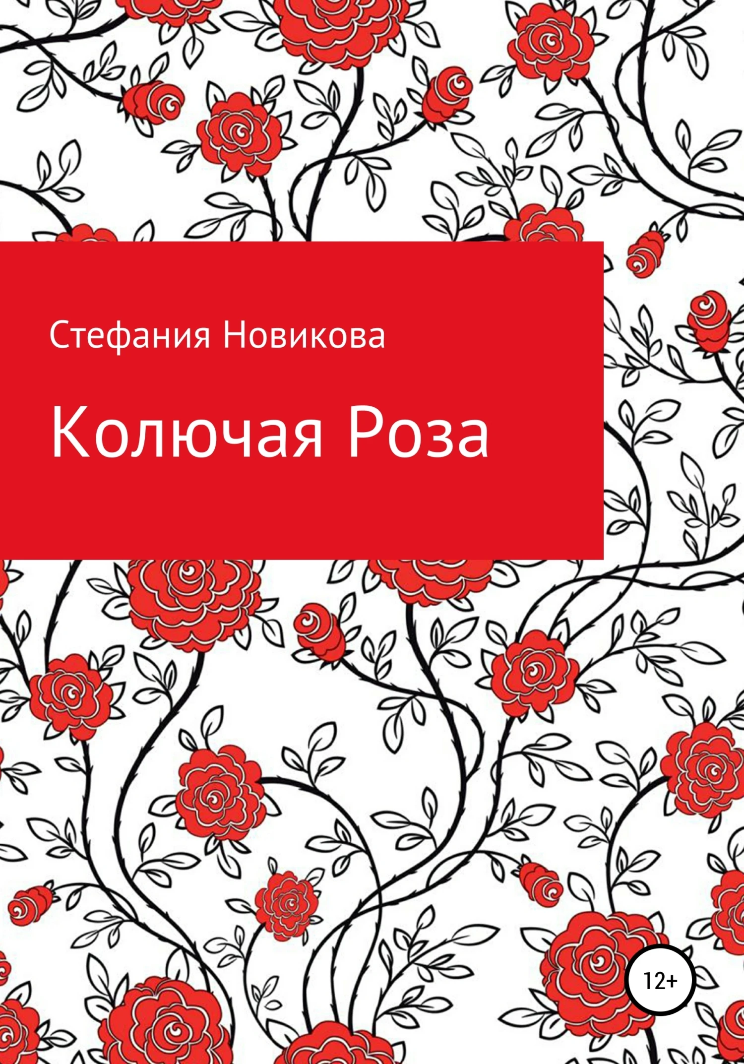 Книга Колючая Роза