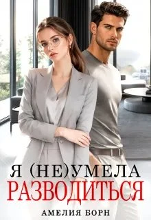 Книга Я (не) умела разводиться