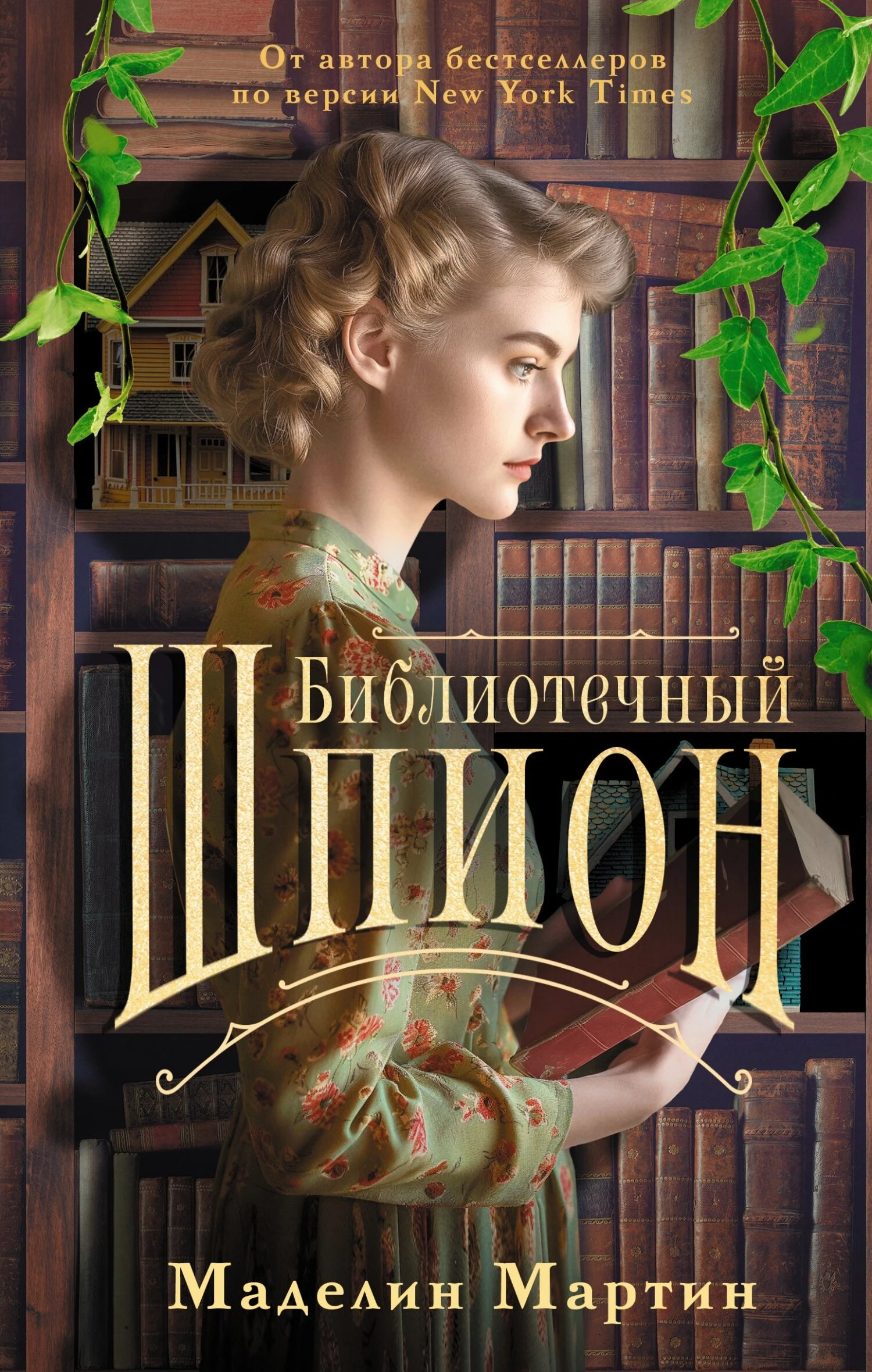 Книга Библиотечный шпион