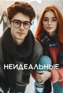 Книга Неидеальные