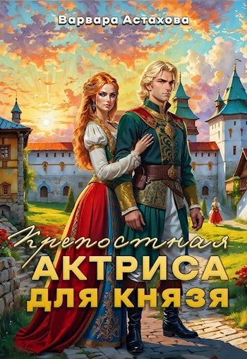 Книга Крепостная актриса для князя