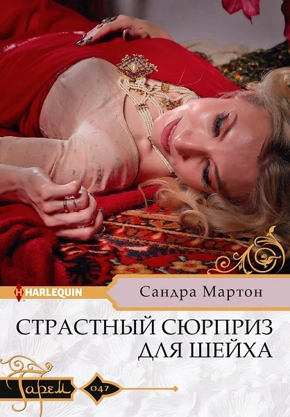 Книга Страстный сюрприз для шейха