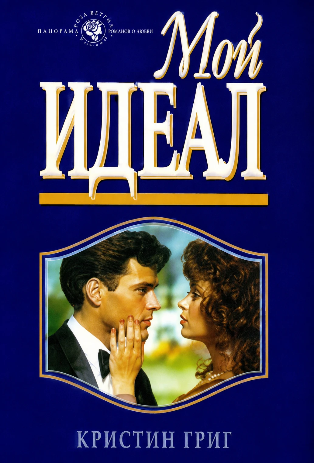 Книга Мой идеал
