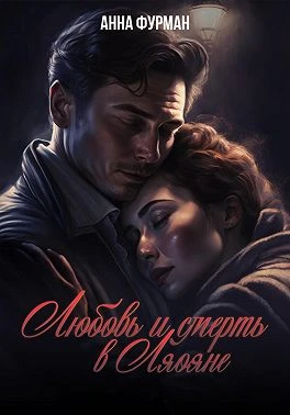 Книга Любовь и смерть в Ляояне