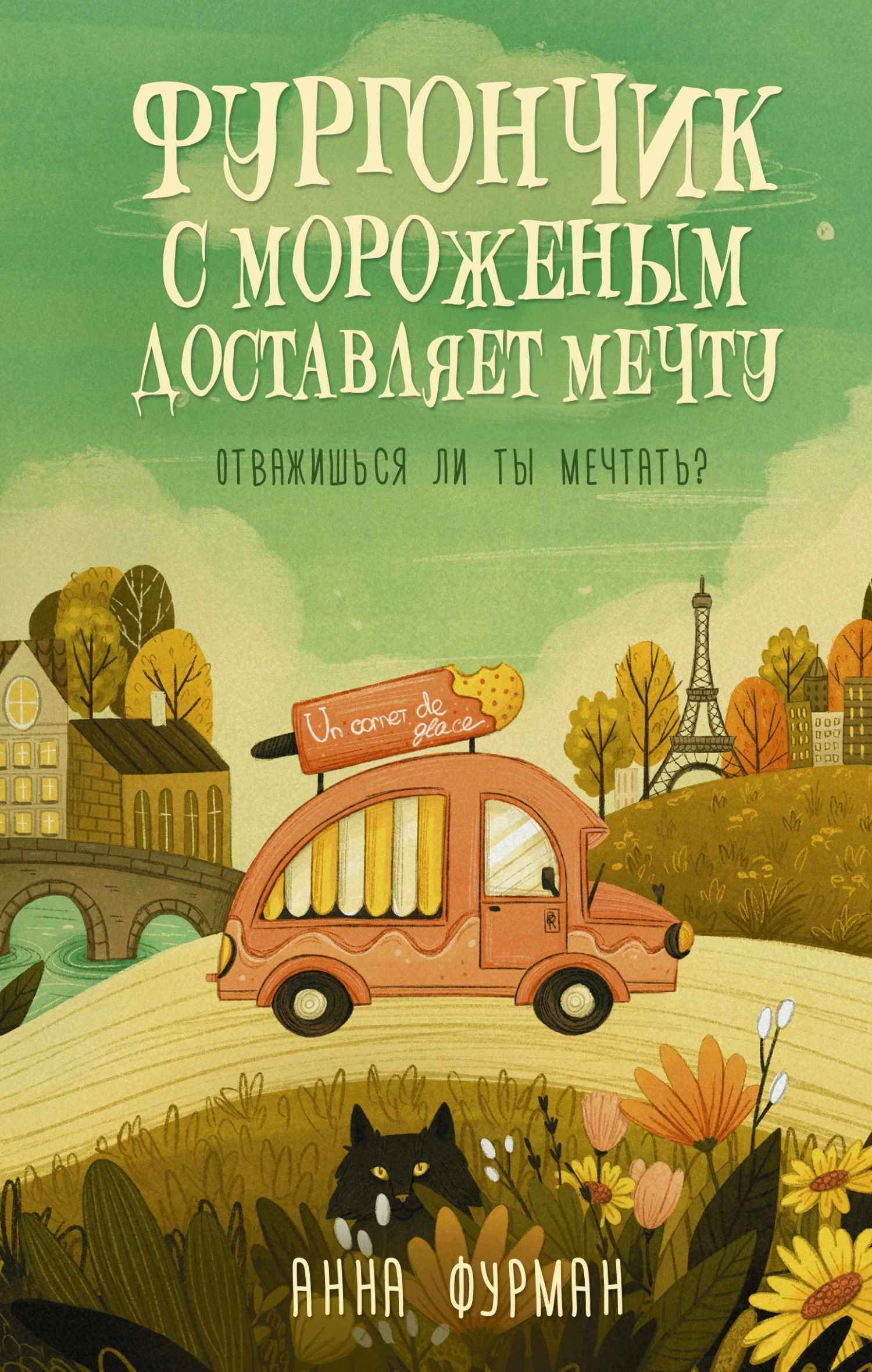 Книга Фургончик с мороженым доставляет мечту