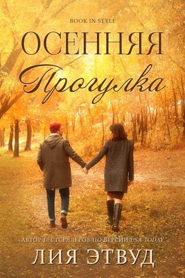Книга Осеняя прогулка
