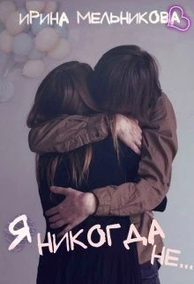 Книга Я никогда не...