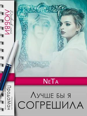 Книга Лучше бы я согрешила