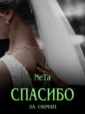 Книга Спасибо за обман