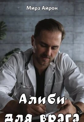 Книга Алиби для врага