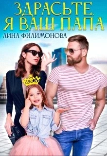 Книга Здрасьте, я ваш папа
