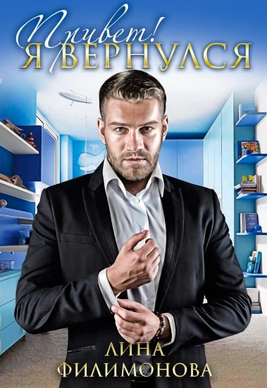 Книга Привет! Я вернулся