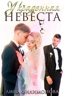 Книга Украденная невеста