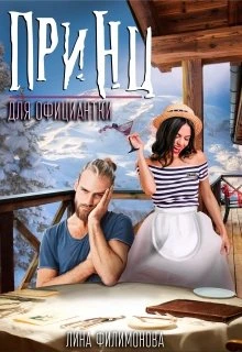 Книга Принц для официантки