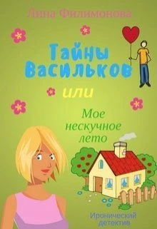 Книга Тайны Васильков, или мое нескучное лето
