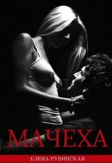 Книга Мачеха