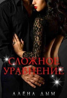 Книга Сложное уравнение
