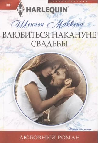 Книга Влюбиться накануне свадьбы
