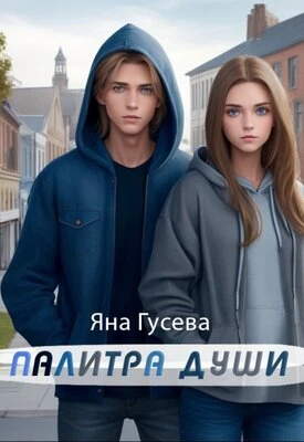 Книга Палитра души