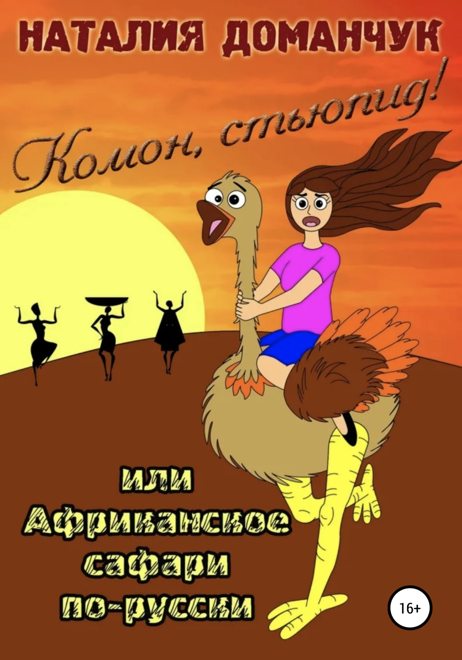 Книга Комон, стьюпид!, или Африканское сафари для дуры