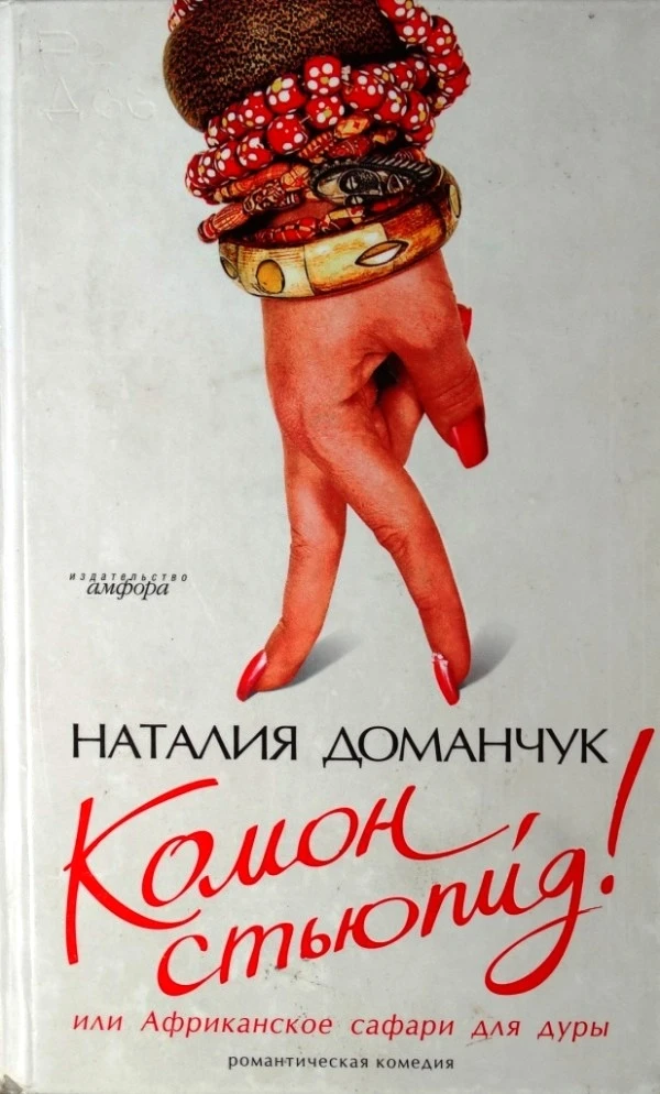 Книга Комон, стьюпид! или Африканское сафари для дуры