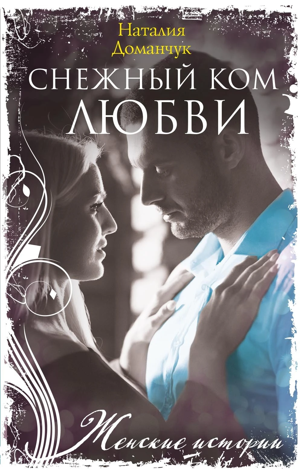 Книга Снежный ком любви