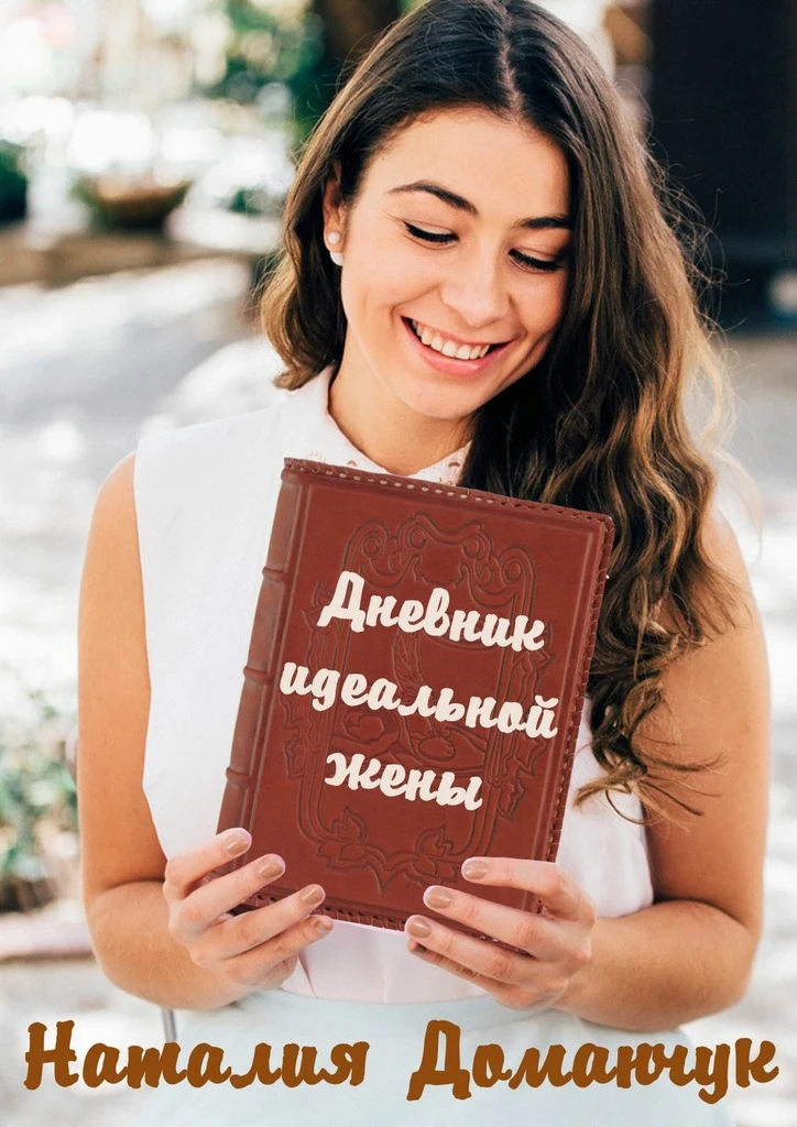 Книга Дневник идеальной жены