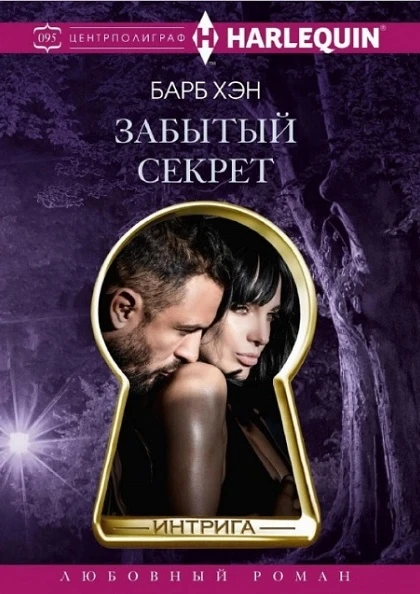 Книга Забытый секрет