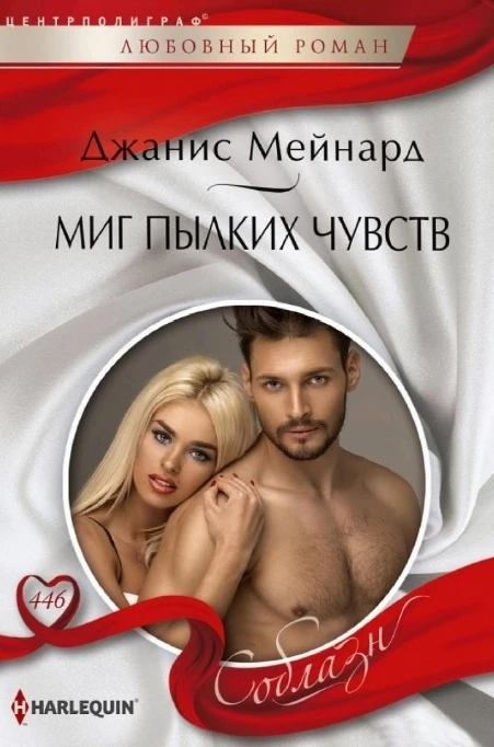 Книга Миг пылких чувств