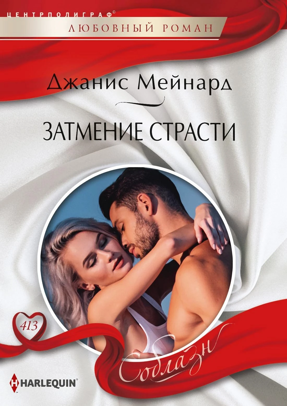 Книга Затмение страсти