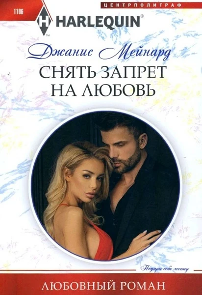 Книга Снять запрет на любовь