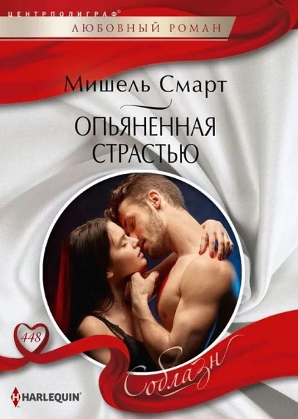 Книга Опьяненная страстью