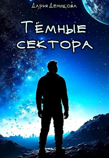 Книга Тёмные сектора