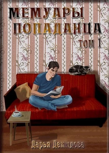 Книга Мемуары попаданца. Том 1