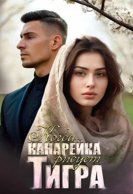 Книга Когда канарейка рисует тигра