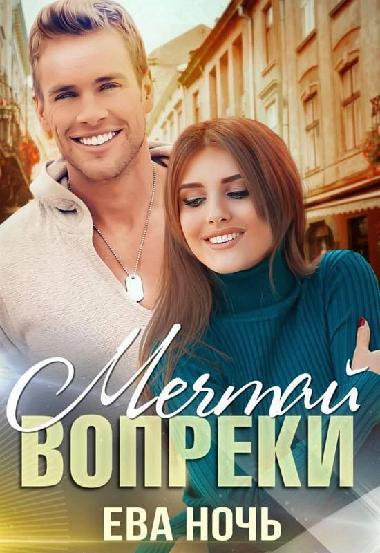 Книга Мечтай вопреки