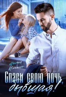 Книга Спаси свою дочь, бывшая!