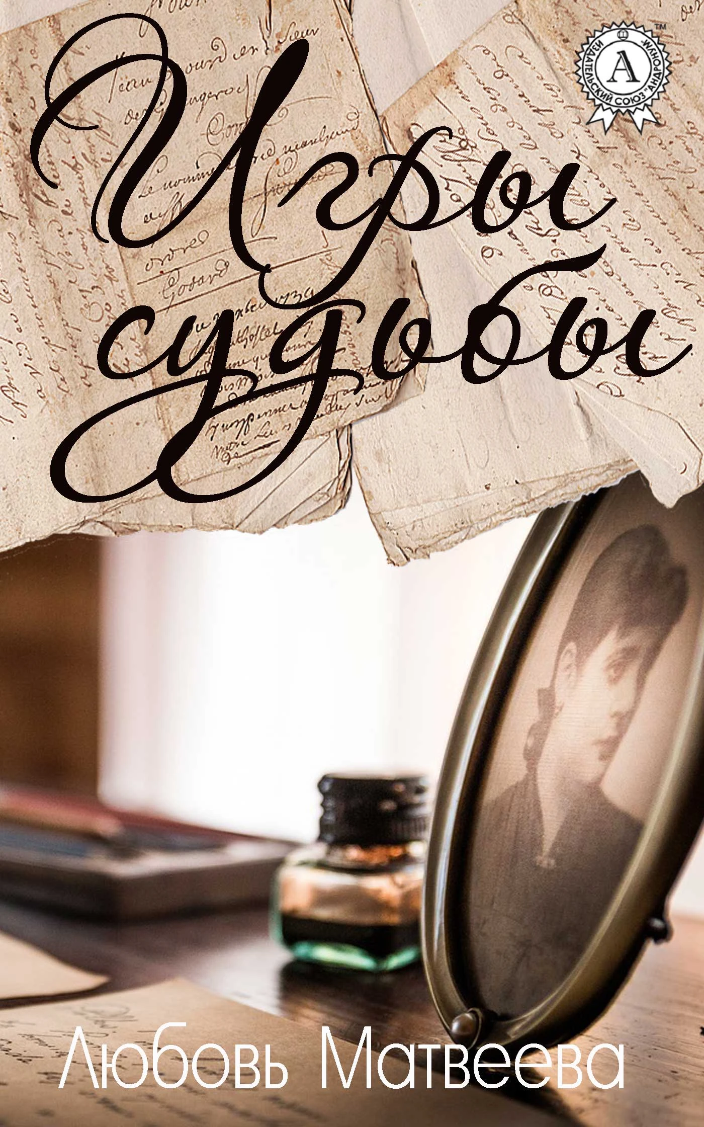 Книга Игры судьбы