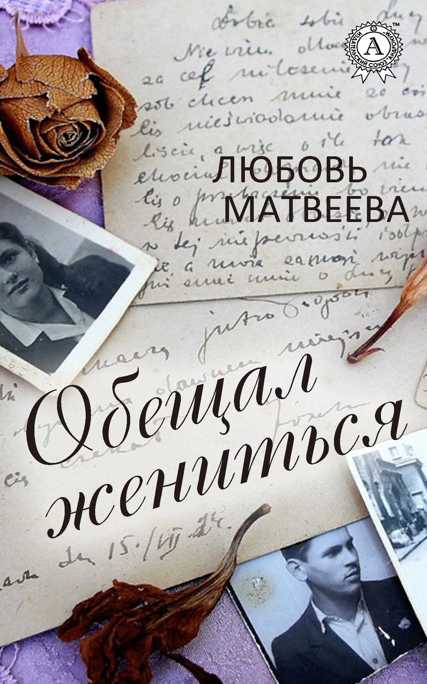 Книга Обещал жениться