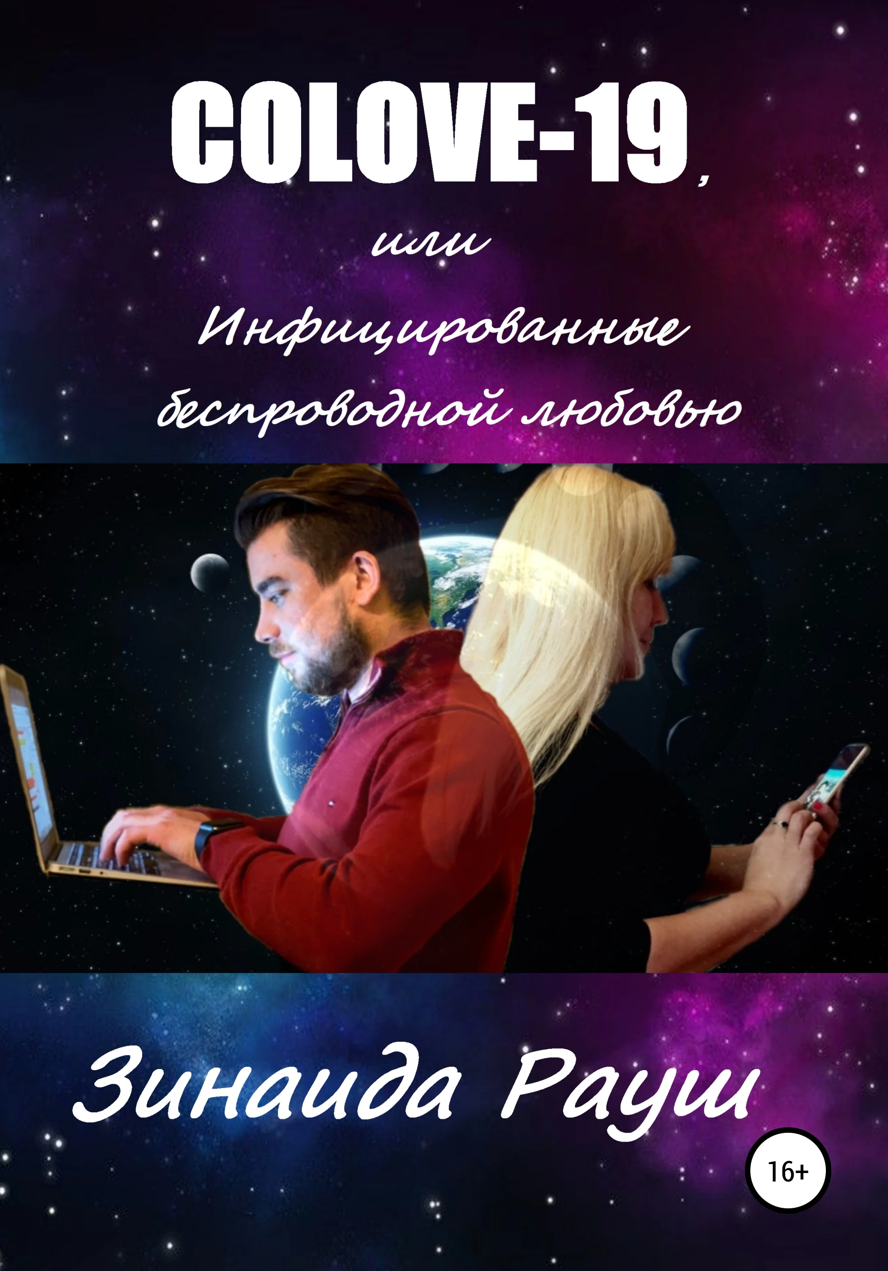Книга COLOVE-19, или Инфицированные беспроводной любовью