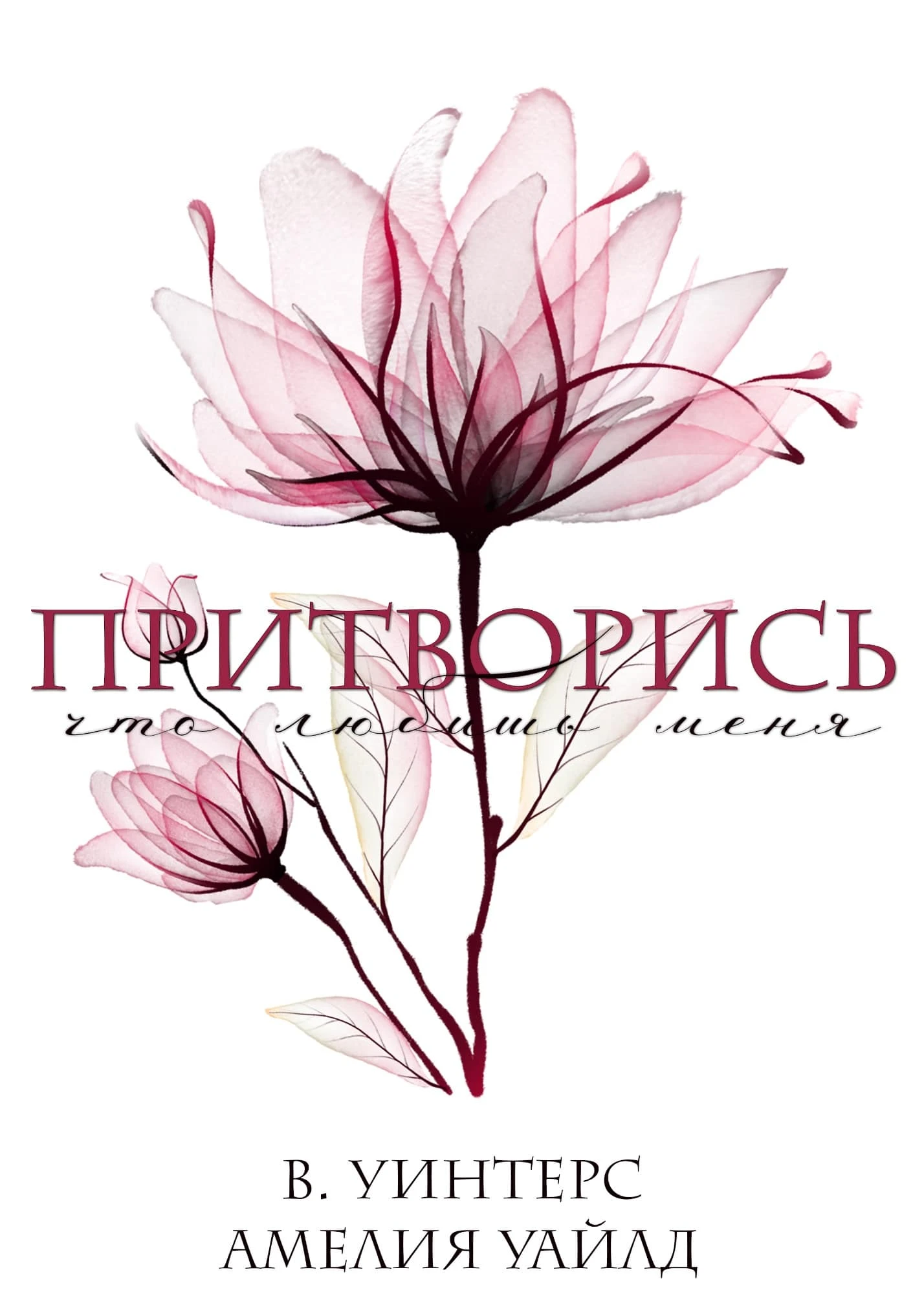 Иллюстрация к книге — Притворись, что любишь меня [book-illustration-1.webp]